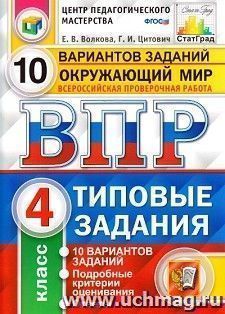 Всероссийская проверочная работа. Окружающий мир. 4 класс. Типовые задания. 10 вариантов
