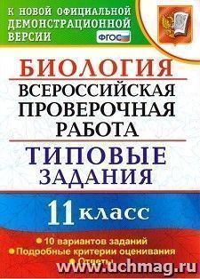 Биология. 11 класс. Всероссийская проверочная работа. Типовые задания. 10 вариантов заданий