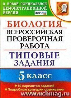 Биология. 5 класс. 10 вариантов заданий. Типовые задания. Подробные критерии оценивания