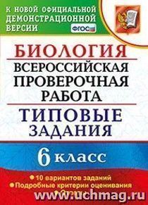 Биология. 6 класс. Всероссийская проверочная работа. Типовые задания. 10 вариантов заданий. Подробные критерии оценивания