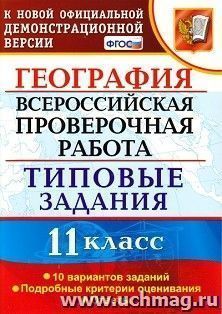 География.11 класс. Всероссийская проверочная работа. Типовые задания. 10 вариантов заданий. Подробные критерии оценивания