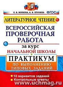 Литературное чтение. Всероссийская проверочная работа за курс начальной школы. Практикум по выполнению типовых заданий