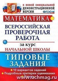 Математика. Всероссийская проверочная работа за курс начальной школы. Типовые задания. Подробные критерии оценивания