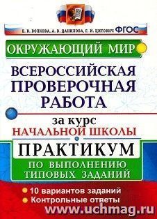 Окружающий мир. Всероссийская проверочная работа за курс начальной школы. Практикум по выполнению типовых заданий. 10 вариантов