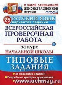 Русский язык. Всероссийская проверочная работа за курс начальной школы. Типовые задания. 25 вариантов заданий. Подробные критерии оценивания