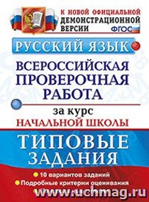 Русский язык. Всероссийская проверочная работа за курс начальной школы. Типовые задания. Подробные критерии оценивания