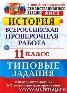 История. 11 класс. Всероссийская проверочная работа. Типовые задания
