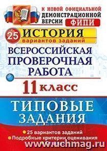 История. 11 класс. Всероссийская проверочная работа. Типовые задания. 25 вариантов заданий