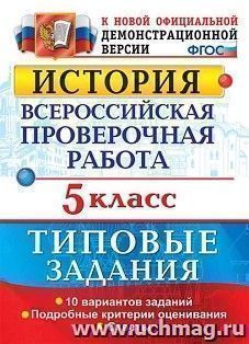 История. 5 класс. Всероссийская проверочная работа. Типовые задания. Подробные критерии оценивания