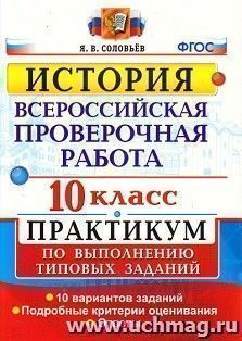 История. 10 класс. Всероссийская проверочная работа. Практикум по выполнению типовых заданий. 10 вариантов заданий