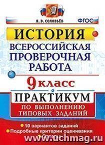История. 9 класс. Всероссийская проверочная работа. Практикум по выполнению типовых заданий. 10 вариантов заданий. Подробные критерии оценивания