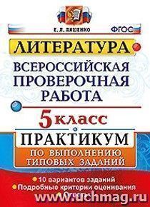 Литература. Всероссийская проверочная работа. 5 класс. Практикум по выполнению типовых заданий. 10 вариантов заданий