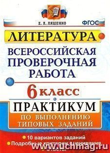 Литература. 6 класс. Всероссийская проверочная работа. Практикум по выполнению типовых заданий. 10 вариантов заданий