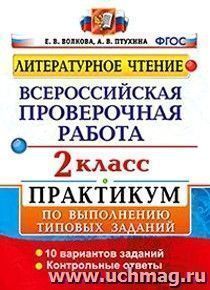 Литературное чтение. Всероссийская проверочная работа. 2 класс. Практикум по выполнению типовых заданий. 10 вариантов