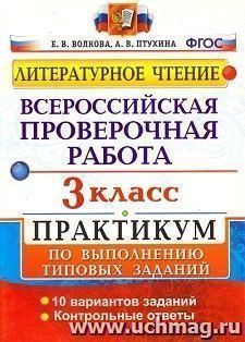 Литературное чтение. 3 класс. Всероссийская проверочная работа. Практикум по выполнению типовых заданий