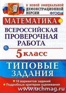 Математика. 5 класс. Всероссийская проверочная работа. Типовые задания. Подробные критерии оценивания