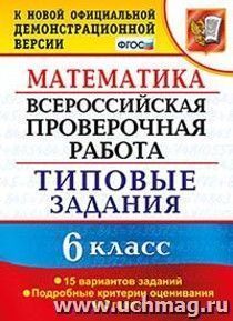 Математика. 6 класс. Всероссийская проверочная работа. Типовые задания. 15 вариантов заданий. Подробные критерии оценивания