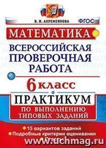 Математика. 6 класс. Всероссийская проверочная работа. Практикум по выполнению типовых заданий. Подробные критерии оценивания