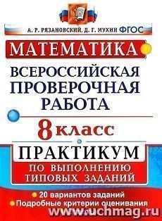 Математика. 8 класс. Всероссийская проверочная работа. Практикум по выполнению типовых заданий. 20 вариантов