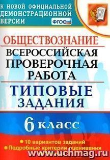 Обществознание. 6 класс. Всероссийская проверочная работа. Типовые задания. 10 вариантов