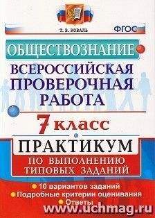 Обществознание. 7 класс. ВПР. Практикум по выполнению типовых заданий