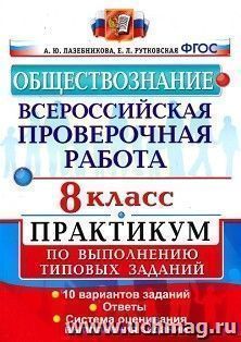 Обществознание. 8 класс. Всероссийская проверочная работа. Практикум по выполнению типовых заданий. 10 вариантов