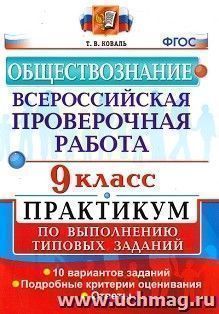Обществознание. 9 класс. Всероссийская проверочная работа. Практикум по выполнению типовых заданий. 10 вариантов