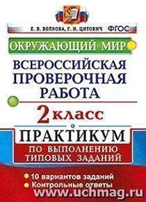 Окружающий мир. 2 класс. Всероссийская проверочная работа. Практикум по выполнению типовых заданий