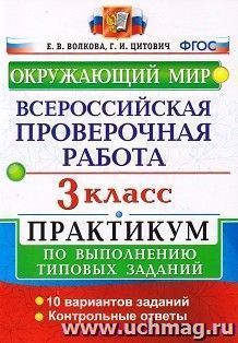 Окружающий мир. 3 класс. Всероссийская проверочная работа. Практикум по выполнению типовых заданий