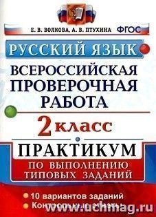 Всероссийская проверочная работа. Русский язык. 2 класс. 10 вариантов. Практикум по выполнению типовых заданий