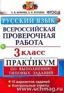 Русский язык. 3 класс. Всероссийская проверочная работа. Практикум по выполнению типовых заданий