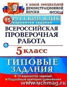 Русский язык. 5 класс. Всероссийская проверочная работа. Типовые задания. 15 вариантов