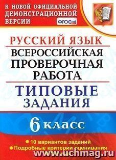 Русский язык. 6 класс. Всероссийская проверочная работа. Типовые задания. 10 вариантов