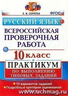 Всероссийская проверочная работа. Русский язык. 10 класс. Практикум по выполнению типовых заданий