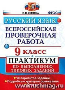 Русский язык. 9 класс. Всероссийская проверочная работа. Практикум по выполнению типовых заданий. 10 вариантов заданий