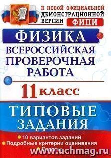 Физика. 11 класс. Всероссийская проверочная работа. Типовые задания. 10 вариантов заданий