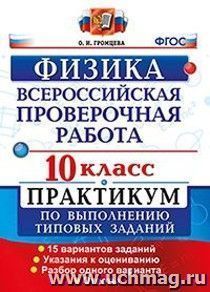 Физика. 10 класс. Всероссийская проверочная работа. Практикум по выполнению типовых заданий. 15 вариантов заданий