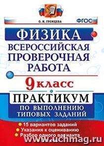 Физика. 9 класс. Всероссийская проверочная работа. Практикум по выполнению типовых заданий. 15 вариантов