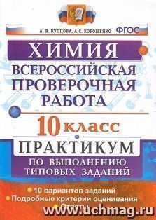 Химия. 10 класс. Всероссийская проверочная работа. Практикум по выполнению типовых заданий. 10 вариантов заданий. Подробные критерии оценивания
