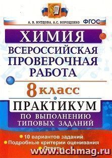 Химия. 8 класс. Всероссийская проверочная работа. Практикум по выполнению типовых заданий. 10 вариантов заданий. Подробные критерии оценивания