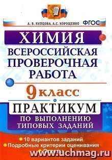 Химия. 9 класс. Всероссийская проверочная работа. Практикум по выполнению типовых заданий. 10 вариантов