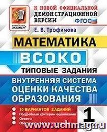 Математика. 1 класс. 10 вариантов заданий. Типовые задания. Внутренняя система оценки качества образования (ВСОКО)