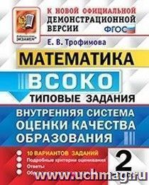 Математика. 2 класс. Внутренняя система оценки качества образования (ВСОКО). 10 вариантов заданий. Типовые задания