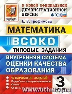 Математика. 3 класс. 10 вариантов заданий. Типовые задания. Внутренняя система оценки качества образования (ВСОКО)