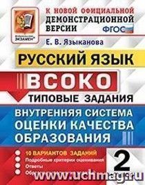 Русский язык. 2 класс. 10 вариантов. Внутренняя система оценки качества образования (ВСОКО). Типовые задания