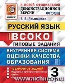 Русский язык. 3 класс. 10 вариантов. Внутренняя система оценки качества образования (ВСОКО). Типовые задания