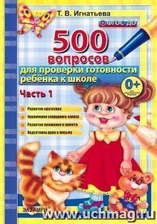 500 вопросов для проверки готовности ребенка к школе. Часть 2