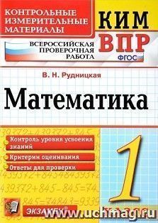 Математика. 1 класс. Всероссийская проверочная работа. Контрольные измерительные материалы