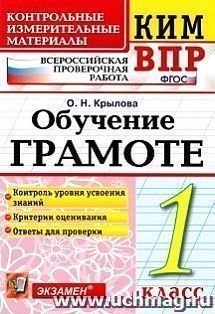 Обучение грамоте. 1 класс. Всероссийская проверочная работа. Контрольные измерительные материалы