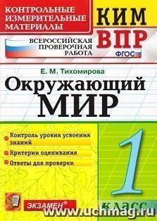 Окружающий мир. 1 класс. Всероссийская проверочная работа. Контрольные измерительные материалы